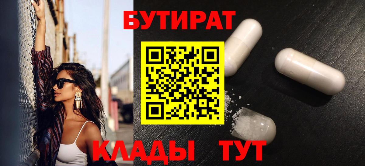 БУТИРАТ вода Наро-Фоминск