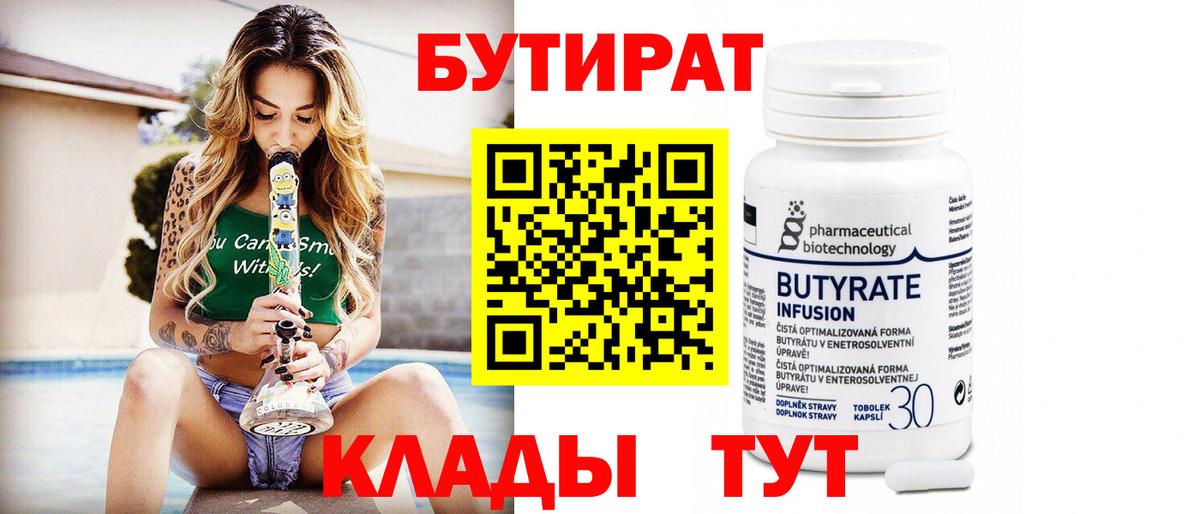 Бутират  Вход с VPN  Наро-Фоминск  Бутират бутандиол 