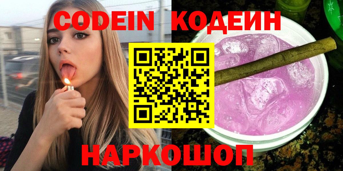 Кодеин Purple Drank  Вход с VPN  Наро-Фоминск  Кодеин напиток Lean (лин) 