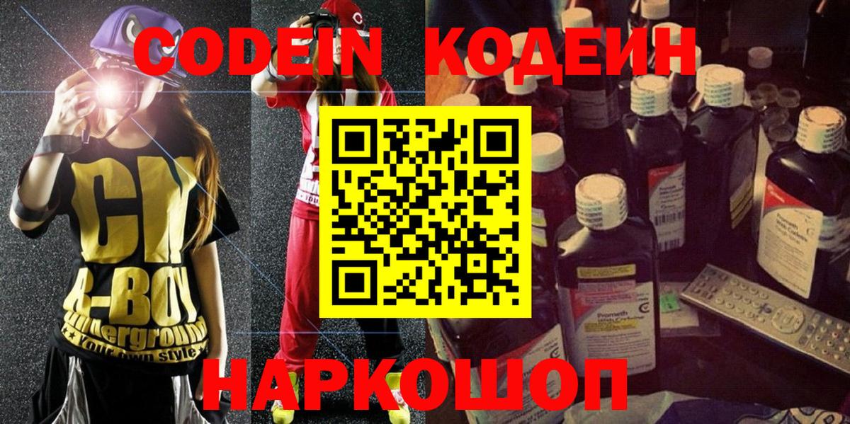 Кодеин Purple Drank Наро-Фоминск